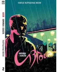 Изгой. Том 2. 9785919961130