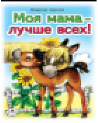 Моя мама лучше всех Стихи для малышей 7БЦ
