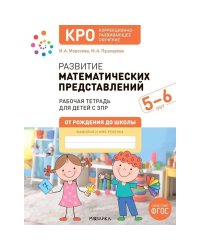 КРО. Развитие математических представлений 5-6 лет. Рабочая тетрадь. ФГОС