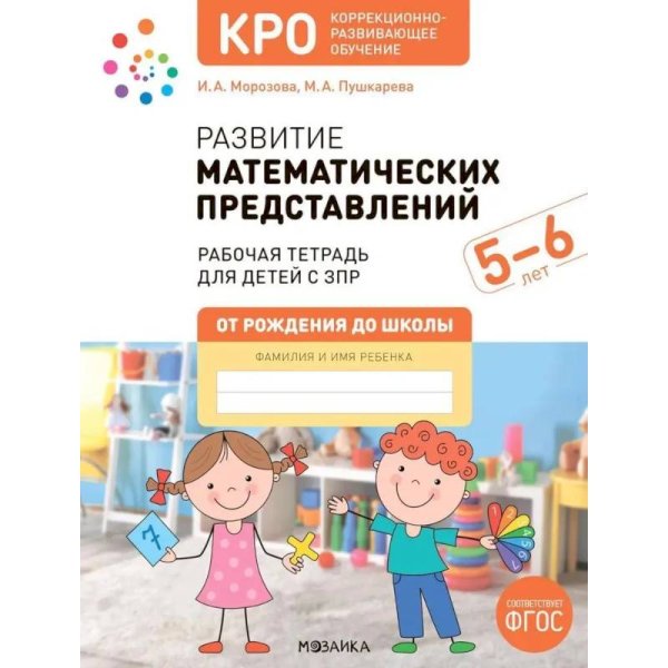 Обложка книги «КРО. Развитие математических представлений 5-6 лет. Рабочая тетрадь. ФГОС» — Морозова И. А., Пушкарева М. А., ISBN 9785431539169