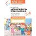 Обложка книги «КРО. Развитие математических представлений 5-6 лет. Рабочая тетрадь. ФГОС» — Морозова И. А., Пушкарева М. А., ISBN 9785431539169