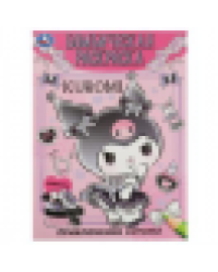 Приключения малышки. Куроми. Бомбическая раскраска. 214х290 мм. Скрепка. 16 стр. Умка в кор.50шт