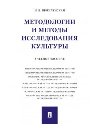 Методологии и методы исследования культуры.Уч. пос.-М.:Проспект,2025. 245606