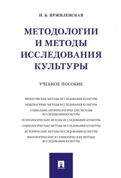 Методологии и методы исследования культуры.Уч. пос.-М.:Проспект,2025. 245606