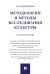 Методологии и методы исследования культуры.Уч. пос.-М.:Проспект,2025. 245606