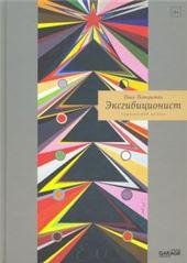 Павел Пепперштейн Эксгибиционист 2020