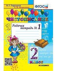 ЧИСТОПИСАНИЕ. 2 КЛ. РАБОЧАЯ ТЕТРАДЬ 1. ФГОС