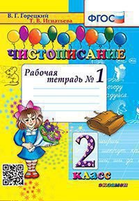 ЧИСТОПИСАНИЕ. 2 КЛ. РАБОЧАЯ ТЕТРАДЬ 1. ФГОС