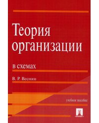Теория организации в схемах.Уч.пос.-М.:Проспект,2022. 241095