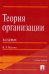 Теория организации в схемах.Уч.пос.-М.:Проспект,2022. 241095