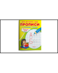 Для детского сада. Прописи с опорными точками. Печатные буквы