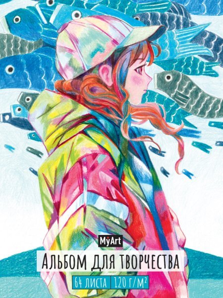 СЕРИЯ: MyArt. АЛЬБОМ ДЛЯ ТВОРЧЕСТВА 64л выб.лак. кругл.углы, резинка 205х300 (бумага 120гр) (Проф-Пресс) MyArt. АЛЬБОМ ДЛЯ ТВОРЧЕСТВА. МАНГА