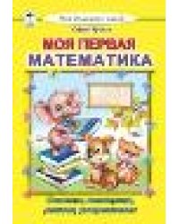 Моя первая математика Моя домашняя школа 7БЦ
