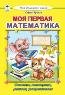 Моя домашняя школа Моя первая математика Моя домашняя школа 7БЦ