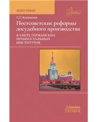 Постсоветские реформы досудебного производства в свете германских процессуальных институтов