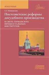 Постсоветские реформы досудебного производства в свете германских процессуальных институтов