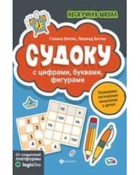 Судоку с цифрами, буквами, фигурами дп