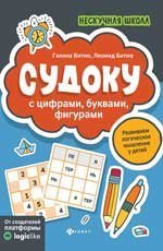 Судоку с цифрами, буквами, фигурами дп