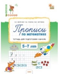 СвШ Прописи по математике: тетрадь для подготовки к школе детей 5-7 лет.
