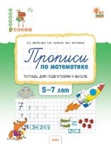 СвШ Прописи по математике: тетрадь для подготовки к школе детей 5-7 лет.