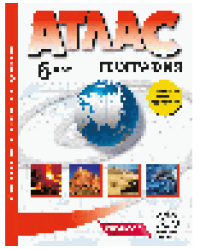 6 класс. География. Атлас + кк с заданиями 2025г.