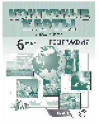 6 класс. География. Контурные карты 2025г.