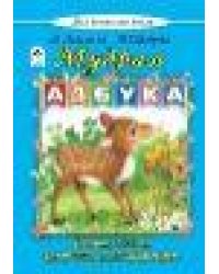 Мудрая азбука Моя домашняя школа 7БЦ