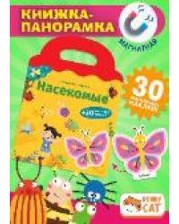 Книжка-панорамка с магнитными стикерами. Насекомые