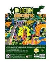Игра-ходилка настольная По следам динозавров европодвес