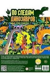 Игра-ходилка настольная По следам динозавров европодвес