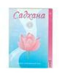 Садхана. Журнал интегральной йоги 1.1997