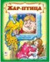 Жар-птица Сказки 8стр.