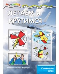 Мастерилка. Летаем и крутимся. С помощью ветра для детей 5-7 лет