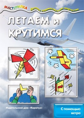Мастерилка. Летаем и крутимся. С помощью ветра для детей 5-7 лет