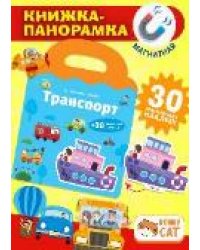 Книжка-панорамка с магнитными стикерами. Транспорт
