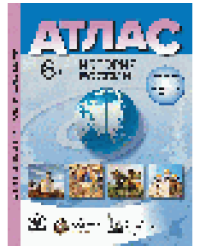 6 класс. История России. Атлас + кк + задания 2025г.