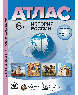 6 класс. История России. Атлас + кк + задания 2025г.