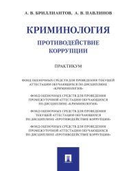 Криминология. Противодействие коррупции. Практикум.-М.:Проспект,2024.