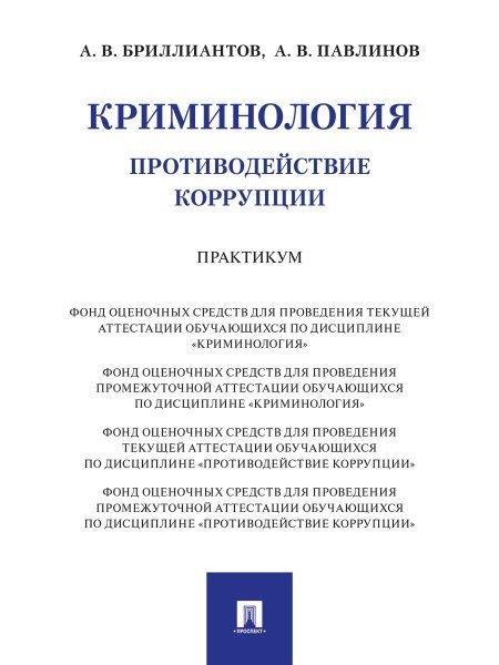 Криминология. Противодействие коррупции. Практикум.-М.:Проспект,2024.