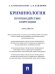 Криминология. Противодействие коррупции. Практикум.-М.:Проспект,2024.