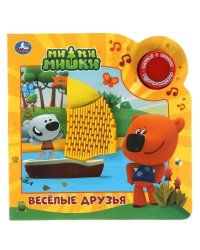 Веселые друзья. Ми-ми-мишки 1 кн. 3 пес. и силикон.тактил на обл. 180х180, 8стр Умка в кор.30шт