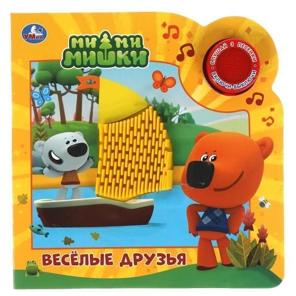 Веселые друзья. Ми-ми-мишки 1 кн. 3 пес. и силикон.тактил на обл. 180х180, 8стр Умка в кор.30шт
