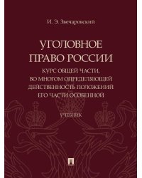 Уголовное право России: курс Общей части, во многом определяющей действенность положений его части Особенной. Уч.-М.:Проспект,2025. 248086