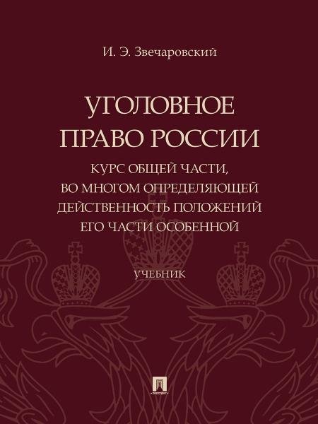 Уголовное право России: курс Общей части, во многом определяющей действенность положений его части Особенной. Уч.-М.:Проспект,2025. 248086