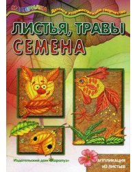 Мастерилка. Листья, травы, семена. Аппликация из листьев для детей 5-7 лет