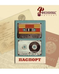 Обложка для паспорта Аудиокассеты арт.3770650 19,113,3см, из ПВХ 19.113.3 арт.37706