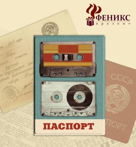 Обложка для паспорта Аудиокассеты арт.3770650 19,113,3см, из ПВХ 19.113.3 арт.37706 Обложка для паспорта Аудиокассеты арт.3770650 19,113,3см, из ПВХ 19.113.3 арт.37706