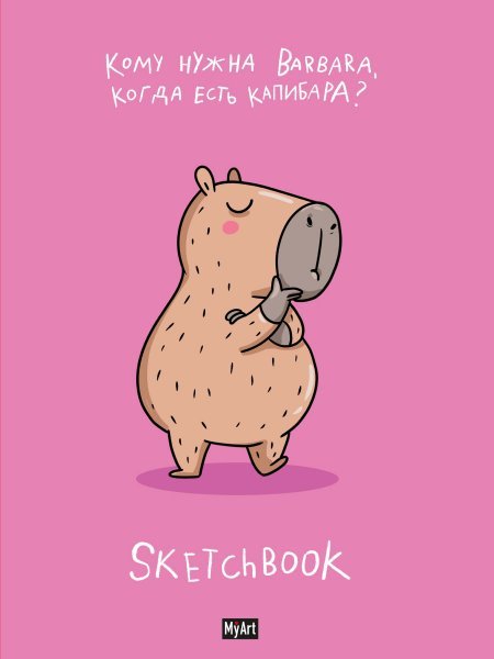 MyArt. СКЕТЧБУК В ТРЕНДЕ КАПИБАРА ЛУЧШЕ