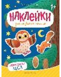 Обитатели леса: книжка с наклейками дп
