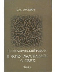 Я хочу рассказать о себе. Том1
